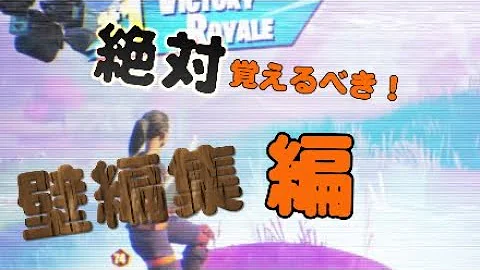 初心者でも右上壁編集が100 成功するコツとは フォートナイト Fortnite Mp3