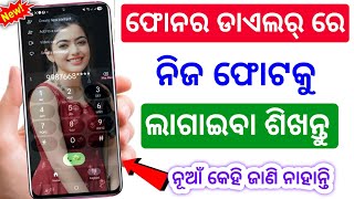 phone dialer re photo kemiti lagaiba odia 🤭|how to set photo on dialer screenshot 3