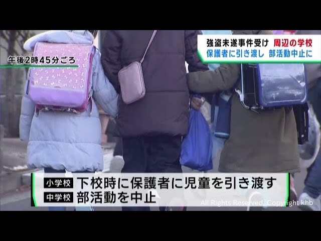 公園での強盗未遂事件で犯人逃走中 下校時に児童を保護者へ