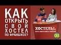 Франшиза хостела. Сколько стоит? Сколько можно заработать? Как открыть &quot;Хостелы Рус&quot;?