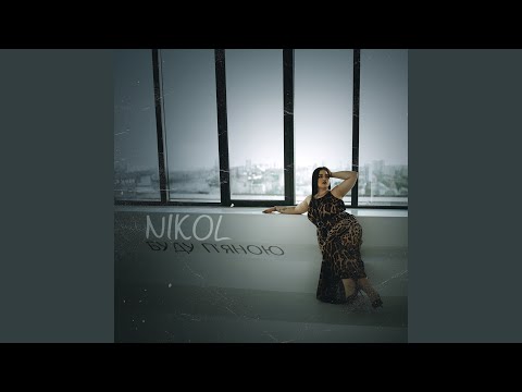 Буду пʼяною 