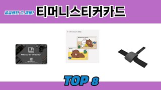 궁금했던 그 제품? 티머니스티커카드 추천 TOP 8