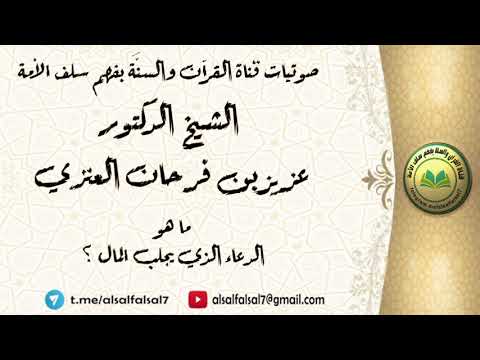 ما هو الدعاء الذي يجلب المال ؟ الشيخ الدكتور عزيز بن فرحان العنزي .