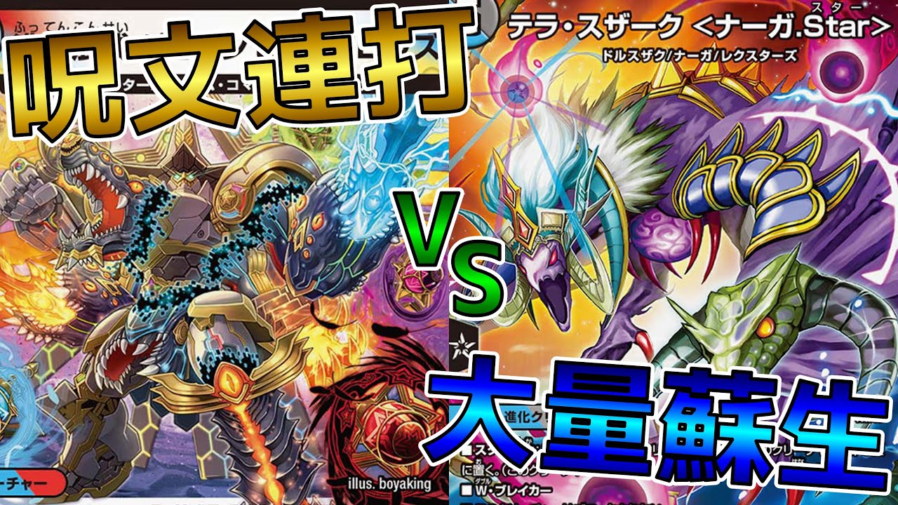 デュエマ】激熱な呪文連打と大量蘇生！「ジョバンセン・ガロウズ」vs