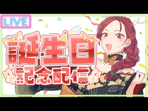 【 誕生日記念配信 】 97歳になったから酒を飲みつつたくさん祝われたい #妖美辰虎 【 #VTuber 雑談 マロ読み グッズ再販 】