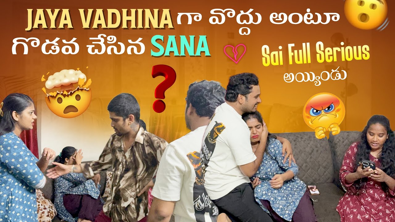 Jaya Vadhina గా వొద్దు అంటూ గొడవ చేసిన Sana Sai Full Serious అయ్యిండు @rishi_stylish_official 