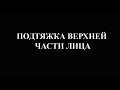 Подтяжка верхней части лица в Киеве