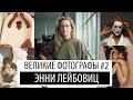 Энни Лейбовиц | Жизнь и творчество