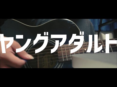 ヤングアダルト / マカロニえんぴつ  弾き語りcover【橘あかね】