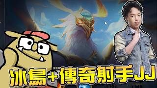 《LOL》精華 | 冰鳥+傳奇射手GodJJ【6tan】