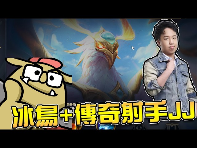 《LOL》精華 | 冰鳥+傳奇射手GodJJ【6tan】