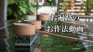 [お遍路]公式 お寺のお作法をこの動画でご確認ください！！
