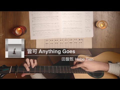 皆可 (吉他演奏) - 田馥甄 Hebe