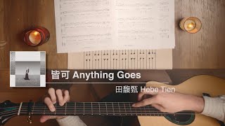 皆可 (吉他演奏) - 田馥甄 Hebe