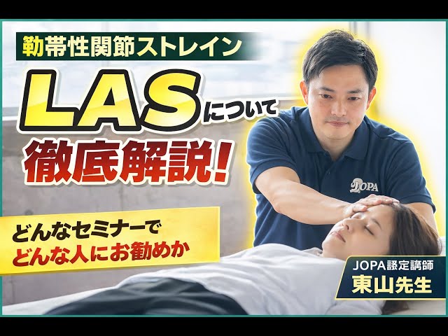 解説】靭帯性関節ストレイン（LAS）とは？オステオパシー的評価と臨床