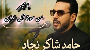 ما تيسر من سورة آل عمران | حامد شاكرنژاد تلاوة هادئة للراحة النفسية"