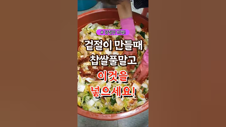 겉절이 만들때 찹쌀풀말고 이것을 넣으세요! #건강#건강팁#건강식#건강식단#건강음식