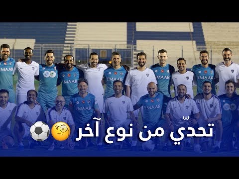 تحدّي من نوع آخر ⚽🧐