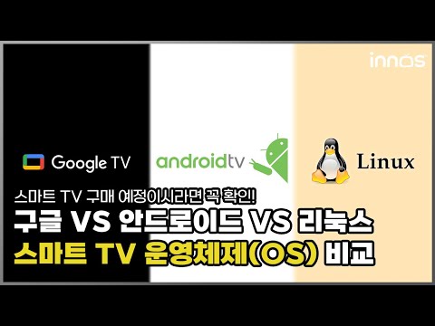 구글TV Vs 안드로이드TV Vs 리눅스 스마트TV 비교 이노스 TV 