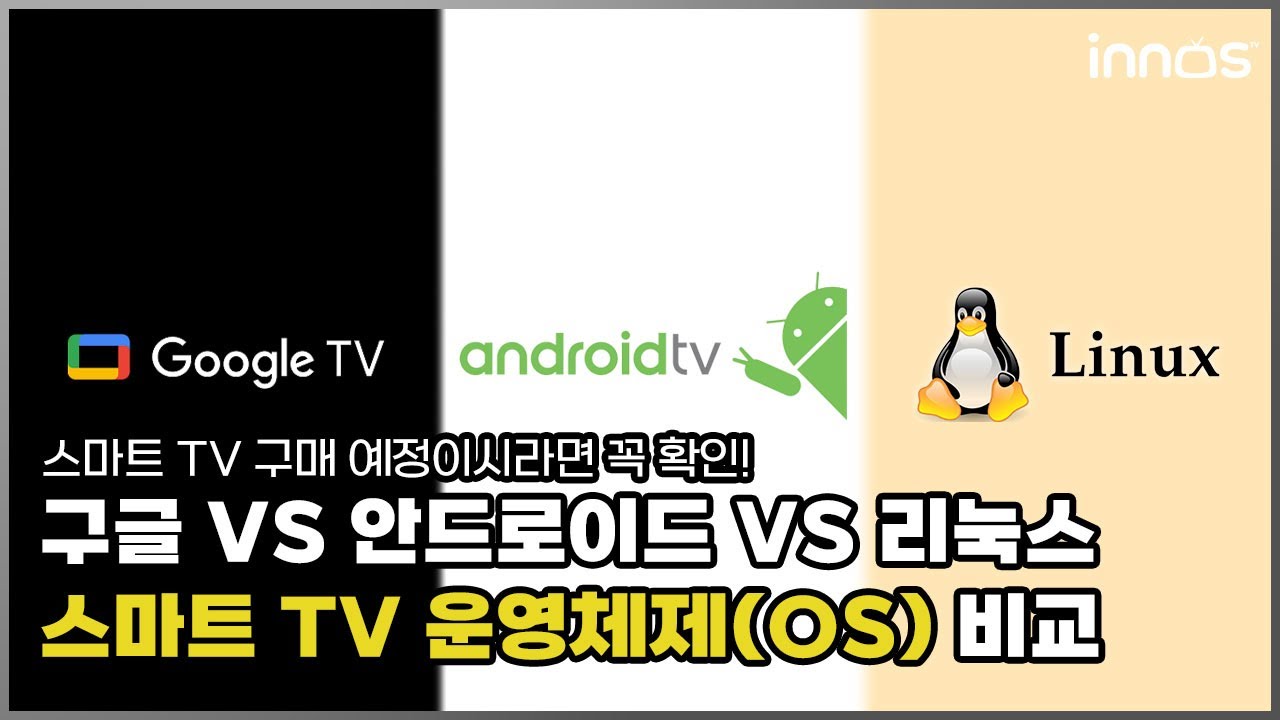 구글TV vs 안드로이드TV vs 리눅스 스마트TV 비교 [이노스 TV] - YouTube