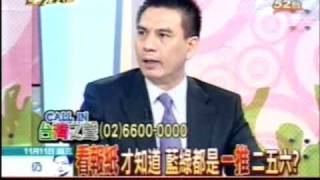 20091111 吳敦義把名嘴當做是通告費的奴才 國民黨的輿論傭兵 (中天新聞)
