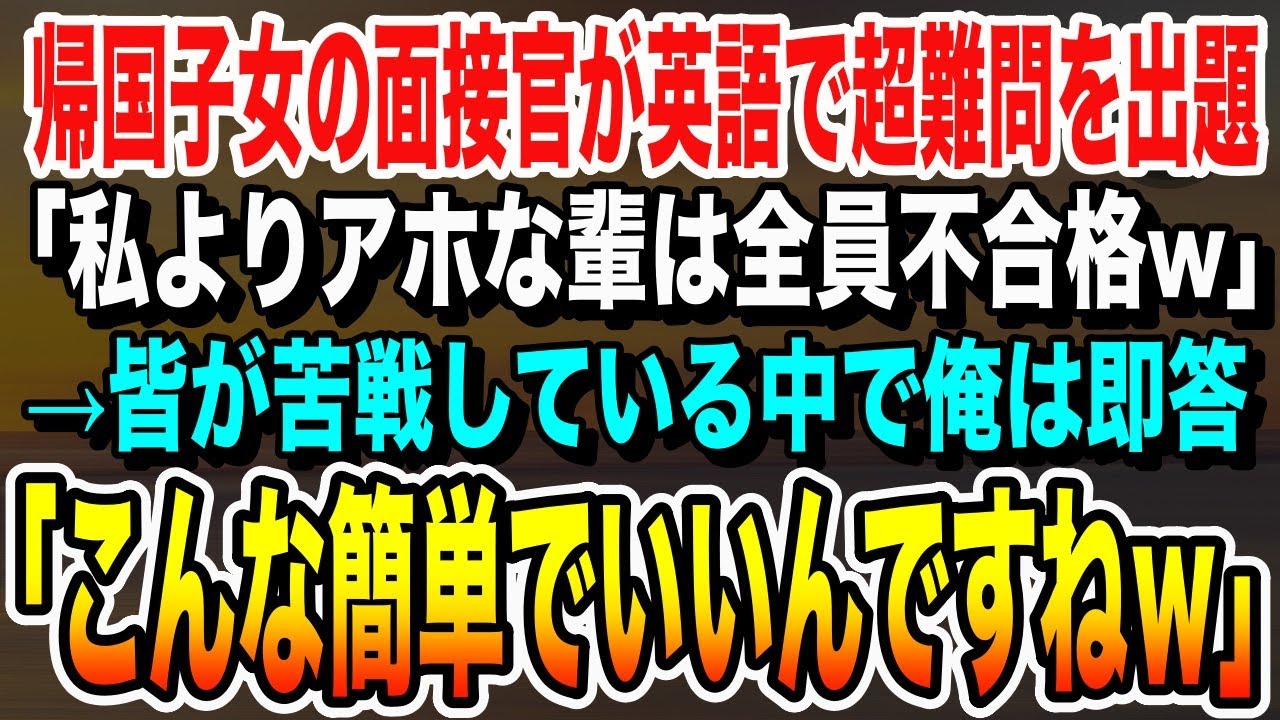 【感動】帰国子女の面接官が最終面接で超難問を出題「私より優秀じゃない奴らはいらないw」→みんなが苦戦している中俺は即答「これ簡単過ぎますが大丈夫ですか？」→その後、俺の正体を明かすと面接官は顔面蒼白に