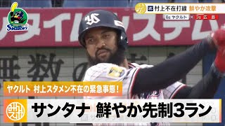 【ヤクルト】村上スタメン不在の緊急事態！サンタナ 鮮やか先制3ラン｜7月1日 ヤクルト 対 広島