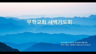 20201223 무학교회 새벽기도회 마태복음강해115 우주적 종말이 있습니다 (마태 24:15~31) 윤동일목사