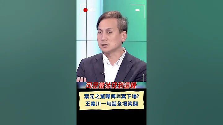 傅崐萁若跑票恐遭開除黨籍? 葉元之分析驚曝可能下場 王義川突脫口"欸傅崐萁密你了看一下"全場笑翻｜20240121｜#shorts - 天天要聞