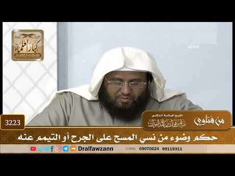 [3223] حكم وضوء من نسي المسح على الجرح أو التيمم عنه - صالح الفوزان
