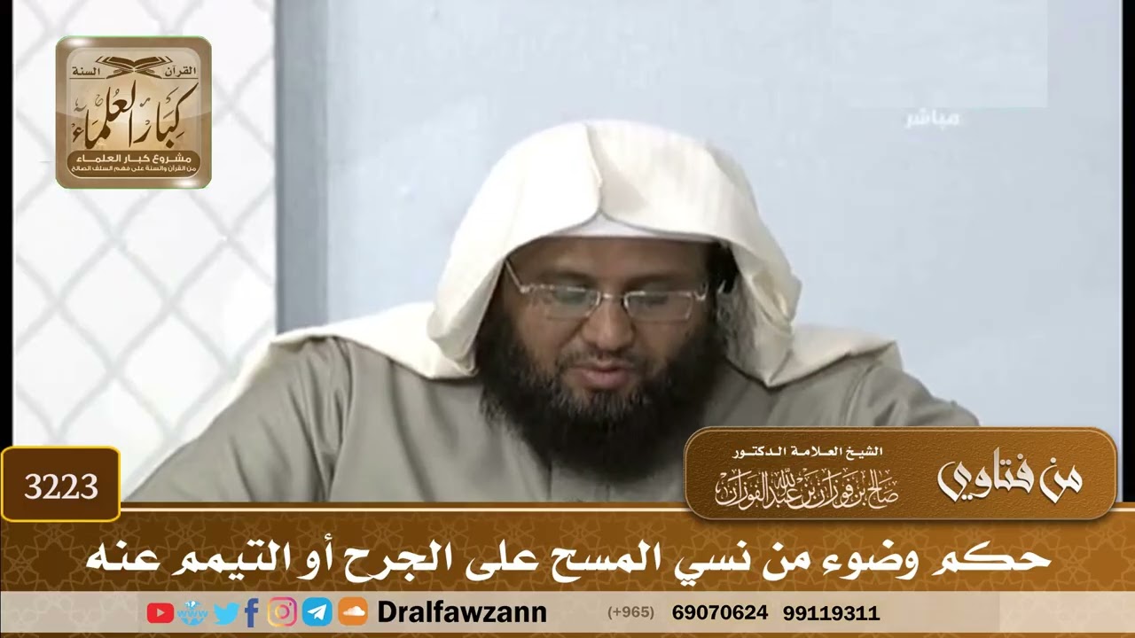 [3223] حكم وضوء من نسي المسح على الجرح أو التيمم عنه - صالح الفوزان