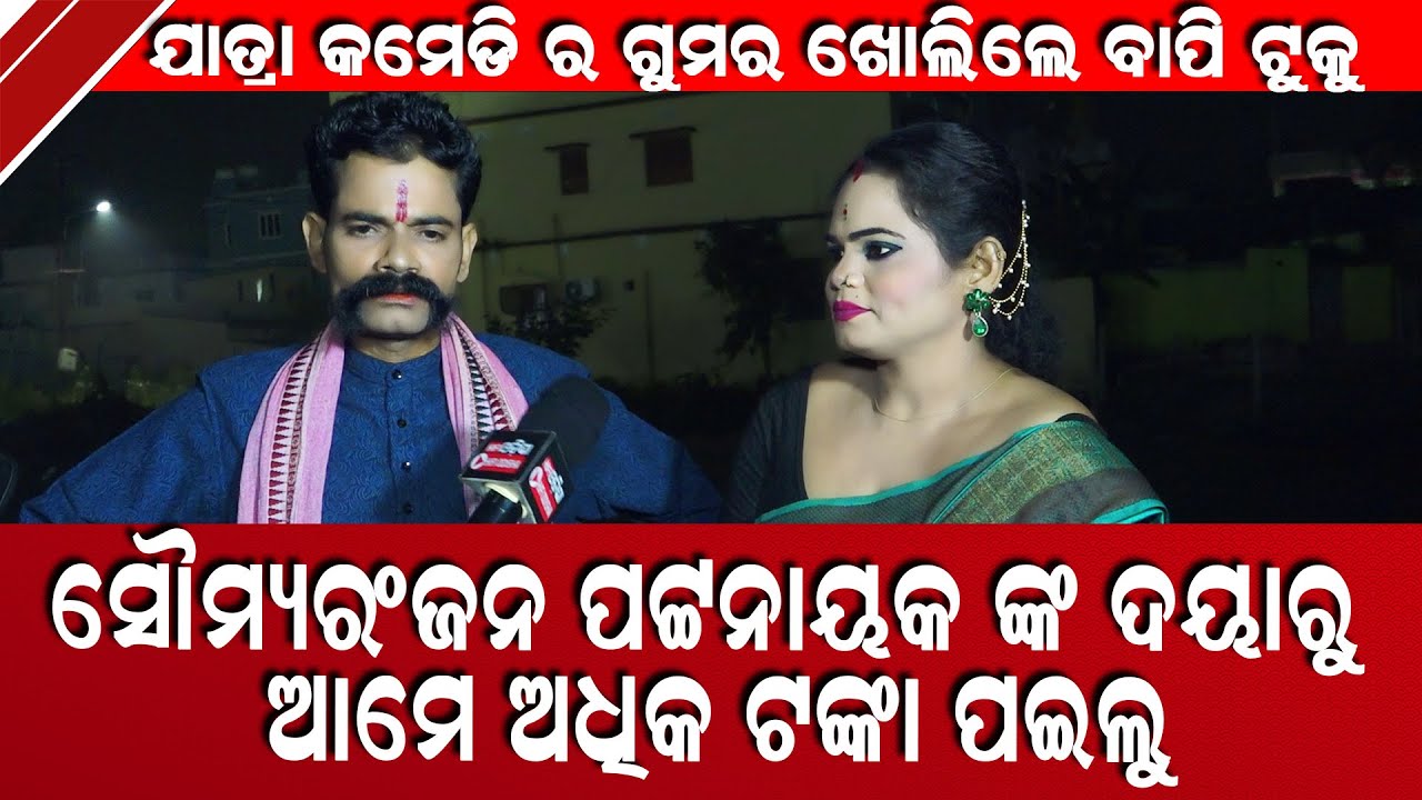 ସୌମ୍ୟରଂଜନ ପଟ୍ଟନାୟକ ଙ୍କ ଦୟାରୁ ଆମେ ଅଧିକ ଟଙ୍କା ପାଇଲୁ