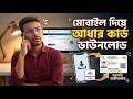 How to Download Aadhaar Card in Mobile Online । mobile diye Aadhaar Card ki kore Download korbo ।।