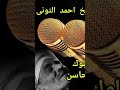 الشيخ احمد التونى