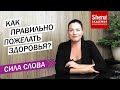 Как правильно пожелать здоровья?