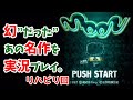 🔴【PS】moon/あの幻の名作が幻じゃなくなった記念【part.8/リハビリ回】☆＋。