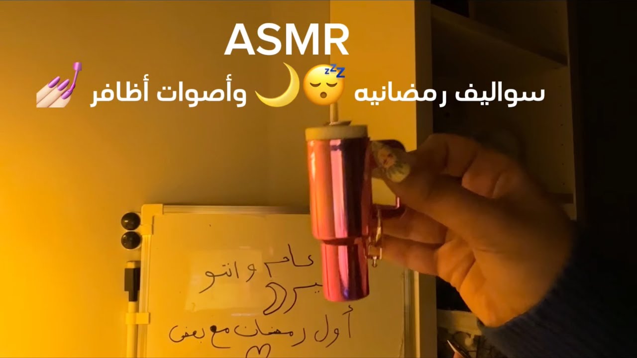 ASMR سواليف رمضانية 😭🌙اصوات أظافر 💅🏻