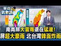 南高屏大雷雨還在猛灌！屏東紫爆已現「超大豪雨」 今晚鋒面接力「北台灣」炸雨【東森氣象讚】