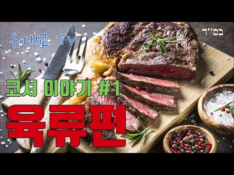 코셔 이야기 1 - 육류편 [유대교 TV]