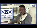 اجمل مقطوعات للعازف مجاهد عبدالله صباحات سودانية اجمل مقطوعات للعازف مجاهد عبدالله صباحات سودانية