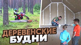 картинка: ВЛОГ 104. ДЕРЕВЕНСКИЕ БУДНИ или ПоПыТкА сделать комнатуху на верху . Шпатля стен. Мото треня.