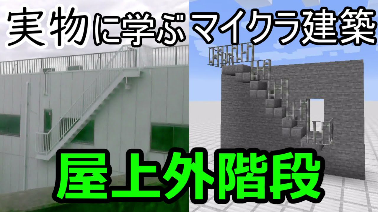 Minecraft 実物に学ぶマイクラ建築 屋上外階段 ゆっくり実況 Youtube