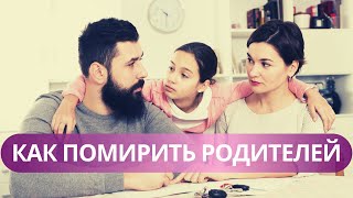 Как помирить родителей | Ада Джалалова | Психолог онлайн