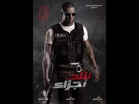 اغنية مفيش عتاب من فيلم شد اجزاء محمد رمضان فيلم العيد 2015 غناء الحضري الوكيل واحمد الطاير