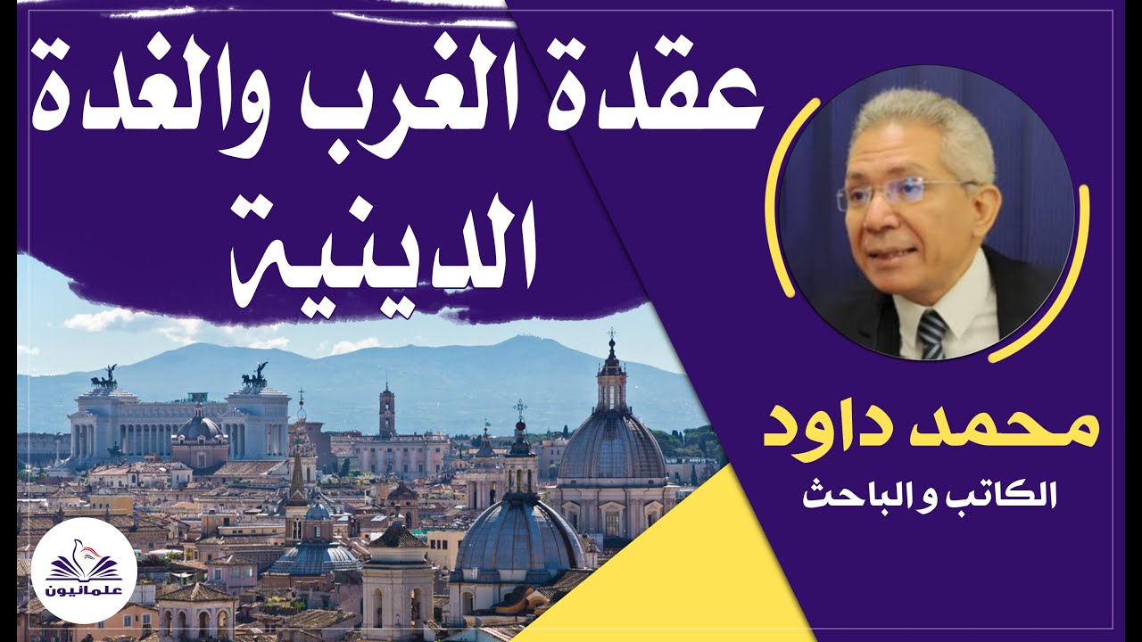 صالون علمانيون (645) _ عقدة الغرب والغدة الدينية