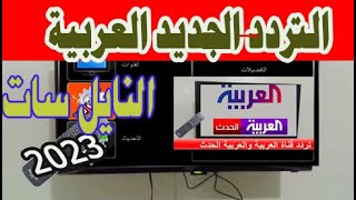 تردد قناة العربية والعربية الحدث على النايل سات 2023