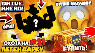 КУПИЛ ЭТО?! DRIVE AHEAD Битва Тачек, весь магазин! и получил.