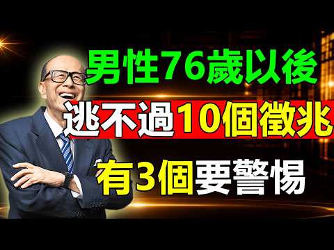 嘉誠提醒：別不信！男性過了76歲，基本都逃不過這10個徵兆，很多人中了3個就要警惕了！#晚年生活 #退休 #老年人生 #長壽生活 #中年危機 #李嘉誠