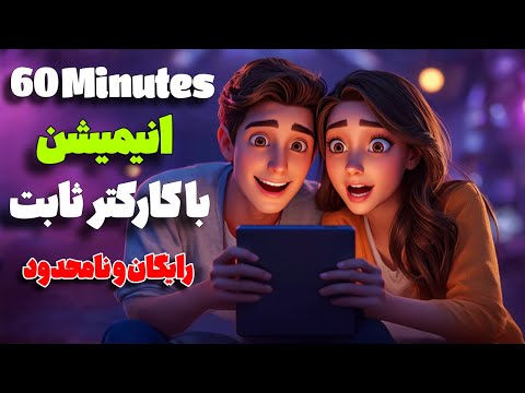 ساخت انیمیشن شصت دقیقه ای با هوش مصنوعی کاملا رایگان و نامحدود و بدون واترمارک