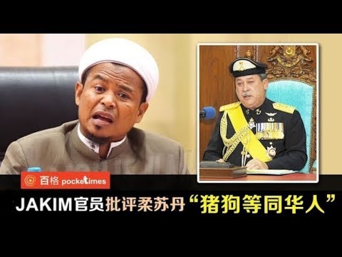 【中文字幕】JAKIM官员批评柔苏丹“猪狗等同华人”